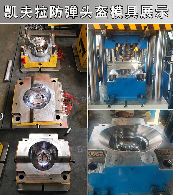 防弹头盔模具