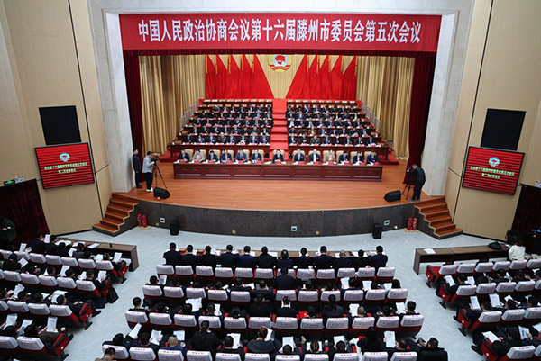 中国人民政治协商会议第十六届滕州市委员会第五次会议